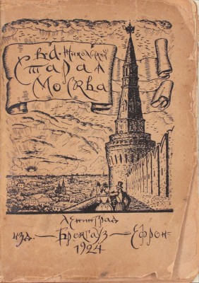 Никольский В.А. Старая Москва. Историко-культурный путеводитель. Л.: Изд-во Брокгауз–Ефрон, 1924.